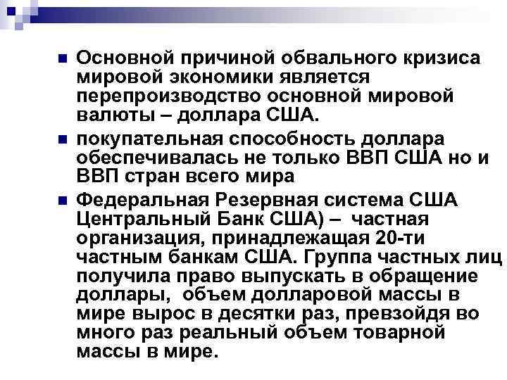 n n n Основной причиной обвального кризиса мировой экономики является перепроизводство основной мировой валюты