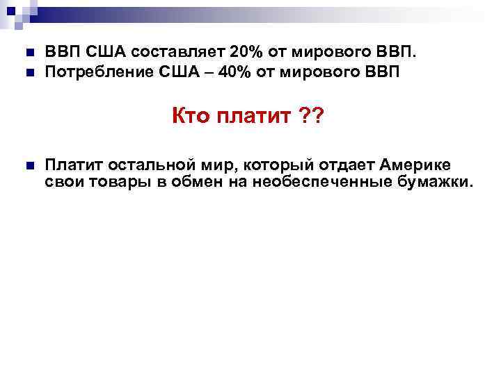 ВВП США составляет 20% от мирового ВВП. n Потребление США – 40% от мирового