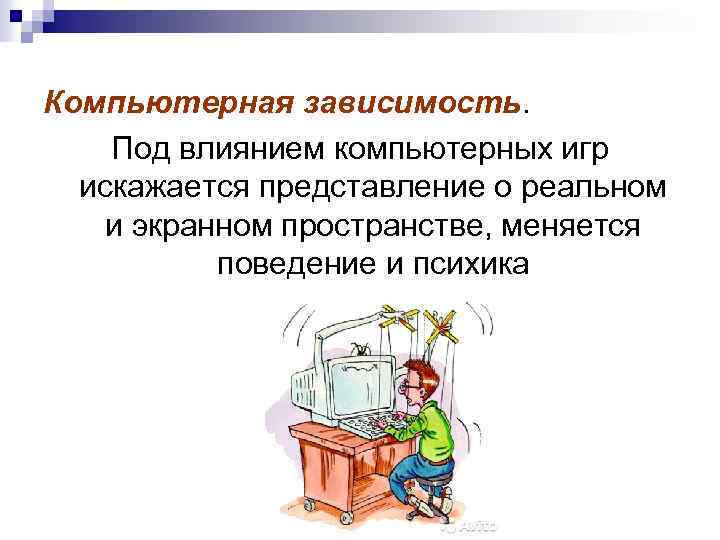 Компьютерная зависимость. Под влиянием компьютерных игр искажается представление о реальном и экранном пространстве, меняется