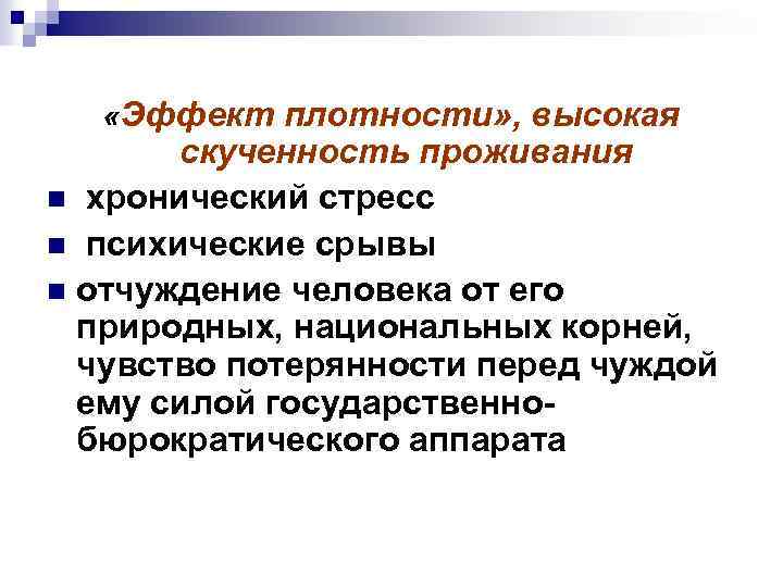  «Эффект плотности» , высокая скученность проживания n хронический стресс n психические срывы n