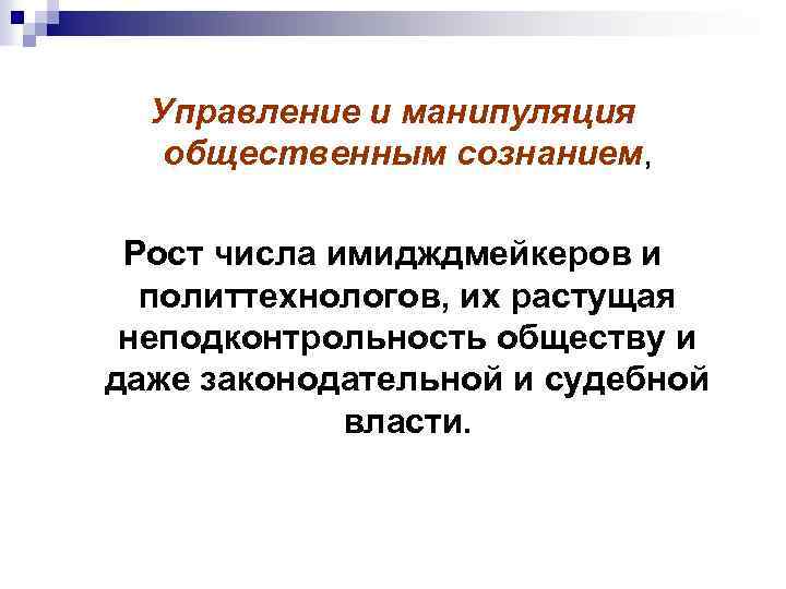 Управление и манипуляция общественным сознанием, Рост числа имидждмейкеров и политтехнологов, их растущая неподконтрольность обществу