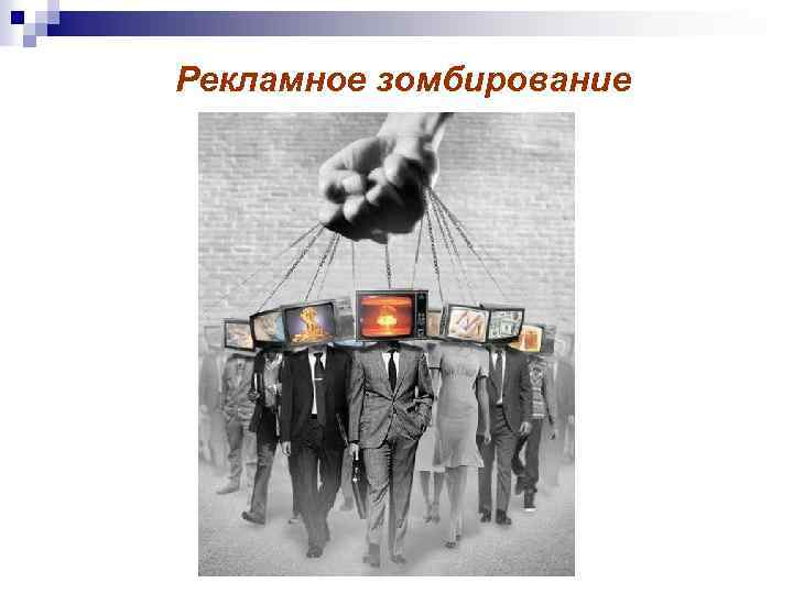 Рекламное зомбирование 
