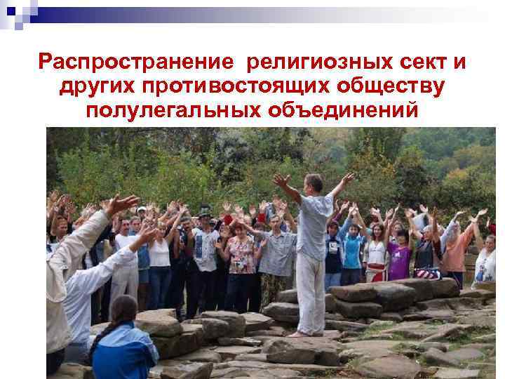 Распространение религиозных сект и других противостоящих обществу полулегальных объединений 