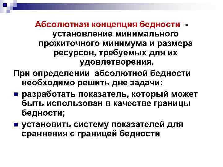 Абсолютная концепция бедности - установление минимального прожиточного минимума и размера ресурсов, требуемых для их