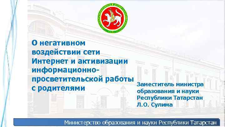 О негативном воздействии сети Интернет и активизации информационнопросветительской работы Заместитель министра с родителями образования