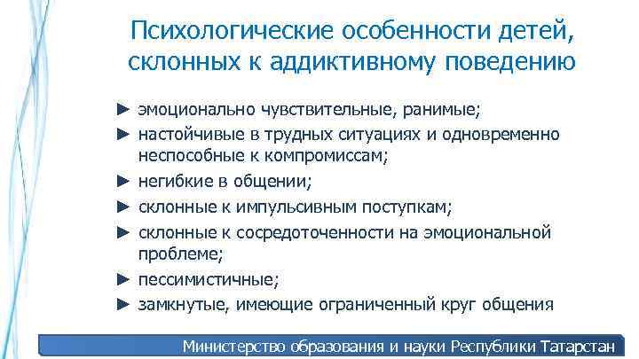 Психологические особенности детей, склонных к аддиктивному поведению ► эмоционально чувствительные, ранимые; ► настойчивые в