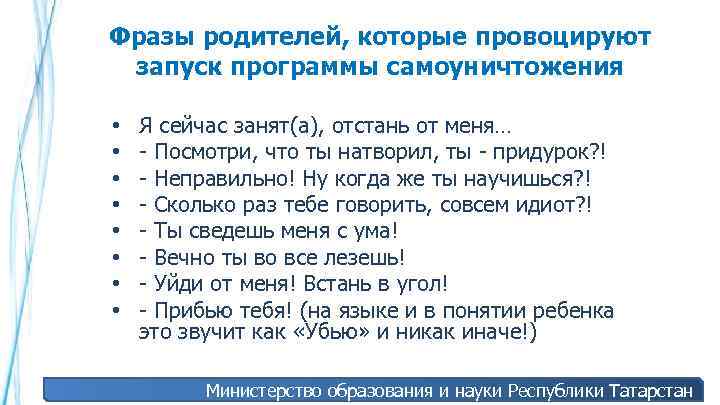 Фразы родителей, которые провоцируют запуск программы самоуничтожения • • Я сейчас занят(а), отстань от