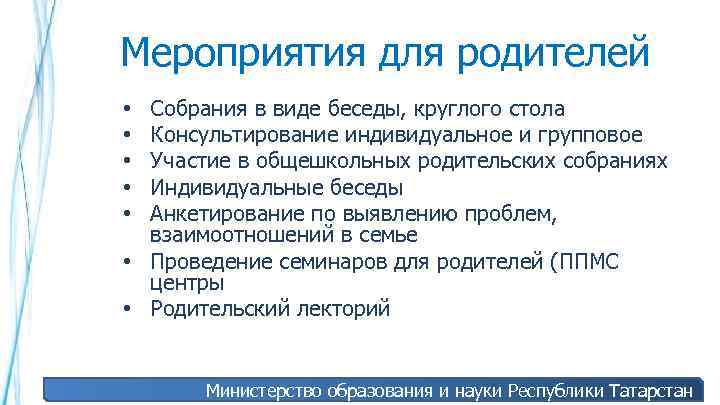 Мероприятия для родителей Собрания в виде беседы, круглого стола Консультирование индивидуальное и групповое Участие