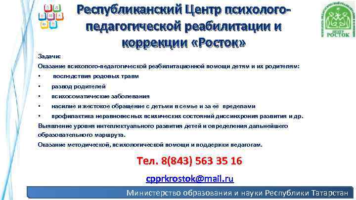 Республиканский Центр психологопедагогической реабилитации и коррекции «Росток» Задачи: Оказание психолого-педагогической реабилитационной помощи детям и