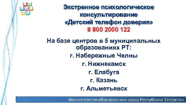 Экстренное психологическое консультирование «Детский телефон доверия» 8 800 2000 122 На базе центров в