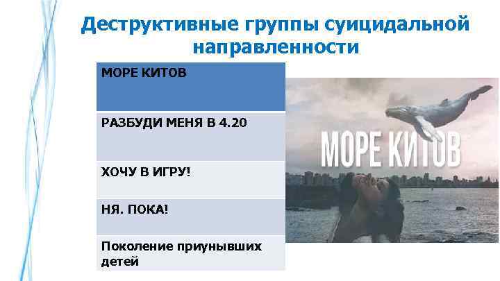 Деструктивные группы суицидальной направленности МОРЕ КИТОВ РАЗБУДИ МЕНЯ В 4. 20 ХОЧУ В ИГРУ!