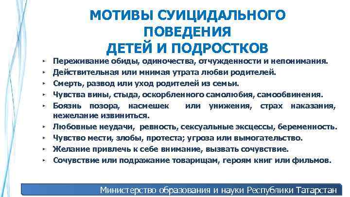 МОТИВЫ СУИЦИДАЛЬНОГО ПОВЕДЕНИЯ ДЕТЕЙ И ПОДРОСТКОВ ► ► ► ► ► Переживание обиды, одиночества,