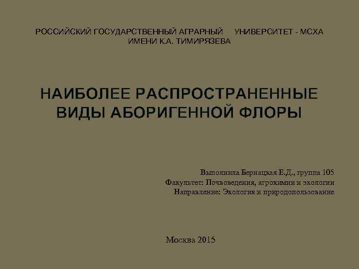 РОССИЙСКИЙ ГОСУДАРСТВЕННЫЙ АГРАРНЫЙ УНИВЕРСИТЕТ - МСХА ИМЕНИ К. А. ТИМИРЯЗЕВА НАИБОЛЕЕ РАСПРОСТРАНЕННЫЕ ВИДЫ АБОРИГЕННОЙ