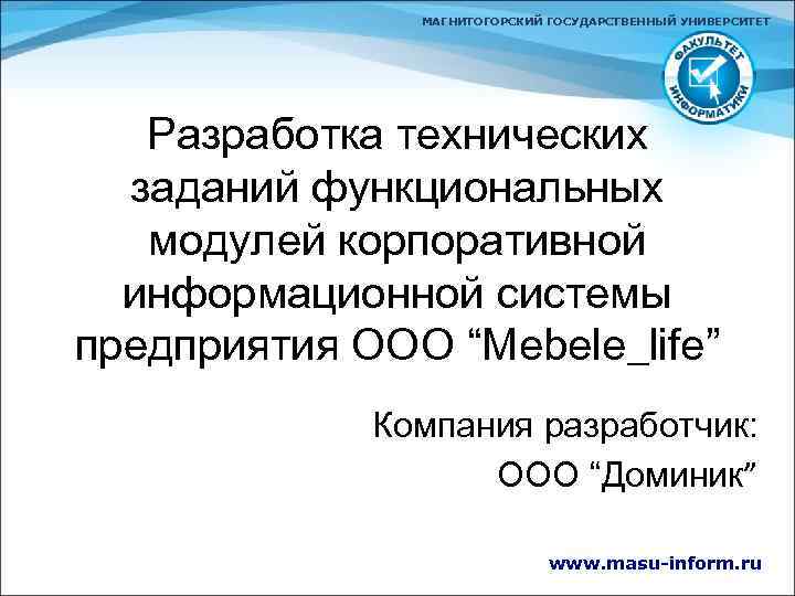 МАГНИТОГОРСКИЙ ГОСУДАРСТВЕННЫЙ УНИВЕРСИТЕТ Разработка технических заданий функциональных модулей корпоративной информационной системы предприятия ООО “Mebele_life”