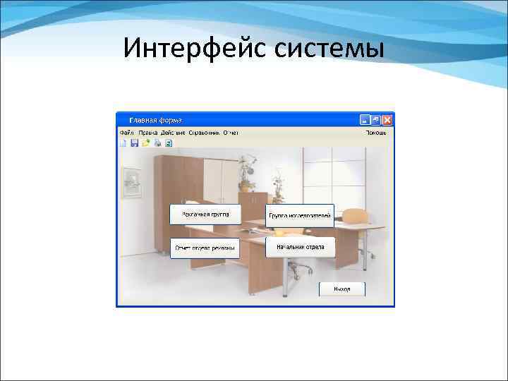 Интерфейс системы 