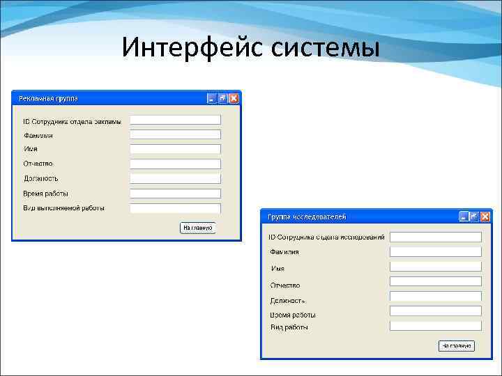 Интерфейс системы 