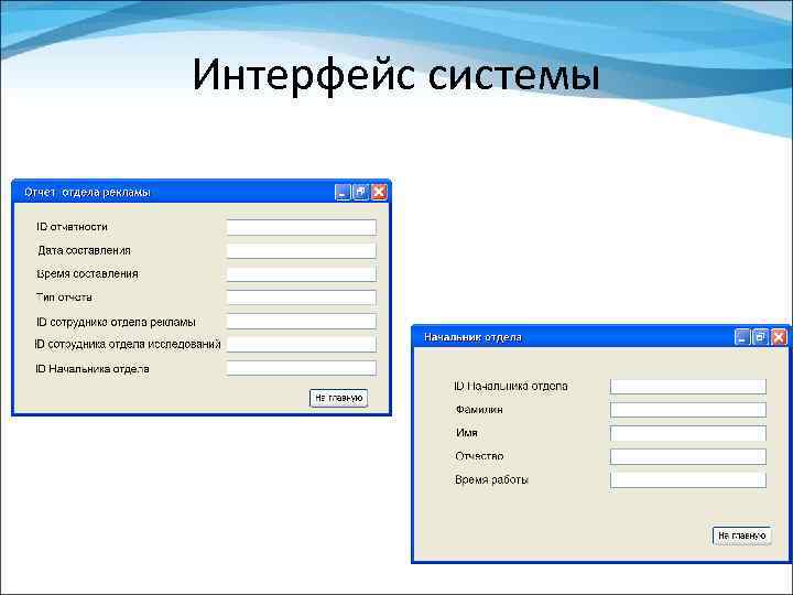 Интерфейс системы 