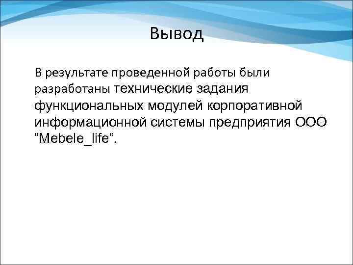 Вывод В результате проведенной работы были разработаны технические задания функциональных модулей корпоративной информационной системы