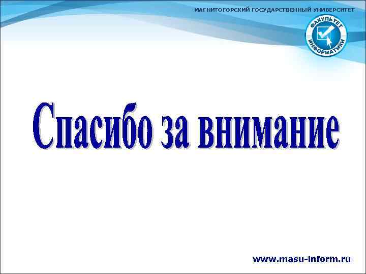 МАГНИТОГОРСКИЙ ГОСУДАРСТВЕННЫЙ УНИВЕРСИТЕТ www. masu-inform. ru 