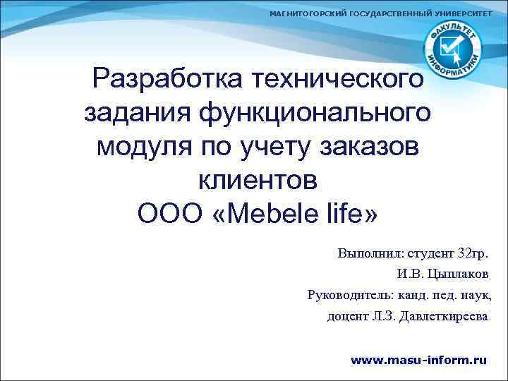 МАГНИТОГОРСКИЙ ГОСУДАРСТВЕННЫЙ УНИВЕРСИТЕТ Разработка технического задания функционального модуля по учету заказов клиентов ООО «Mebele