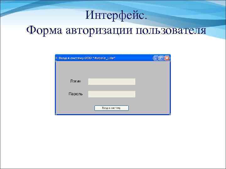 Интерфейс. Форма авторизации пользователя 