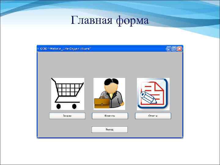 Главная форма 