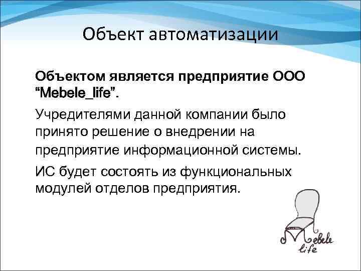 Объект автоматизации Объектом является предприятие ООО “Mebele_life”. Учредителями данной компании было принято решение о