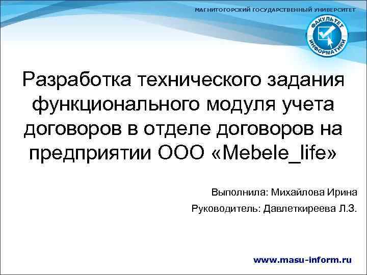 МАГНИТОГОРСКИЙ ГОСУДАРСТВЕННЫЙ УНИВЕРСИТЕТ Разработка технического задания функционального модуля учета договоров в отделе договоров на