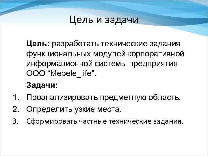 Цель и задачи Цель: разработать технические задания функциональных модулей корпоративной информационной системы предприятия ООО