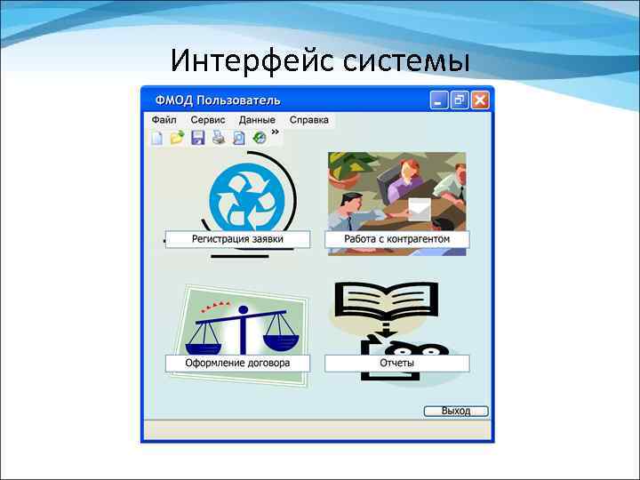 Интерфейс системы 