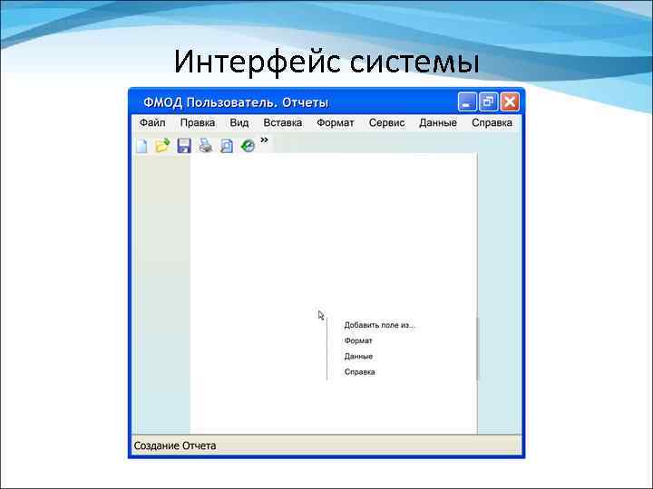 Интерфейс системы 