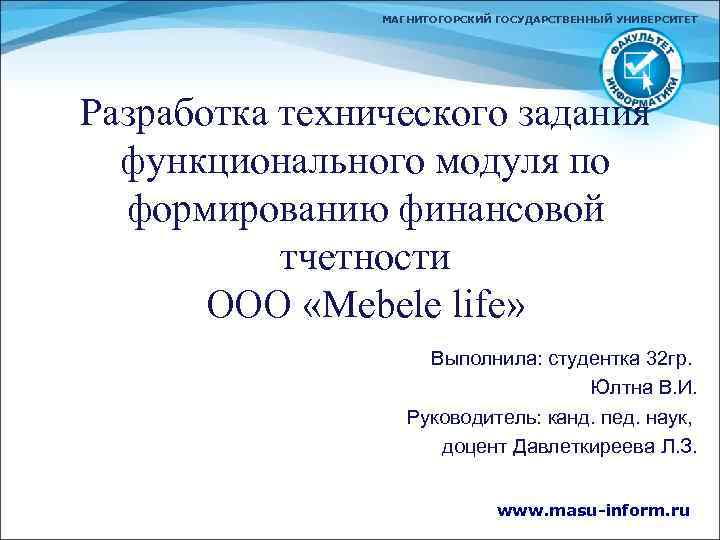 МАГНИТОГОРСКИЙ ГОСУДАРСТВЕННЫЙ УНИВЕРСИТЕТ Разработка технического задания функционального модуля по формированию финансовой тчетности ООО «Mebele