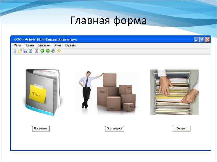 Главная форма 