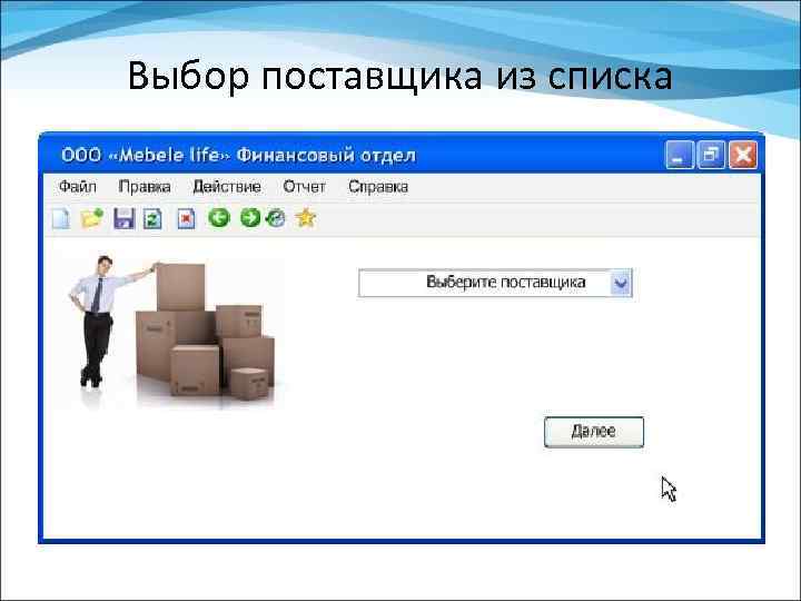 Выбор поставщика из списка 