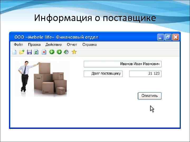 Информация о поставщике 