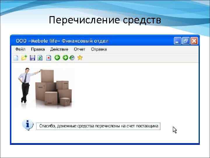 Перечисление средств 
