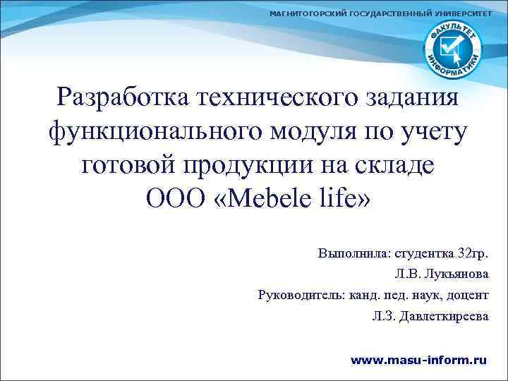 МАГНИТОГОРСКИЙ ГОСУДАРСТВЕННЫЙ УНИВЕРСИТЕТ Разработка технического задания функционального модуля по учету готовой продукции на складе