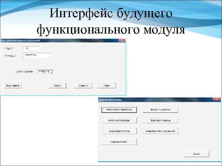 Интерфейс будущего функционального модуля 
