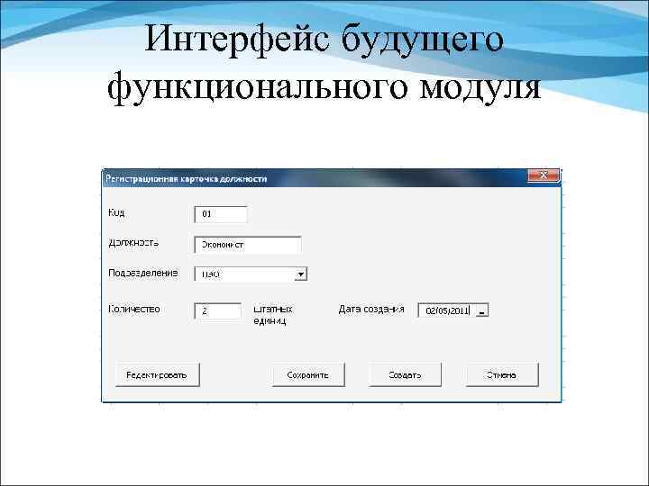 Интерфейс будущего функционального модуля 