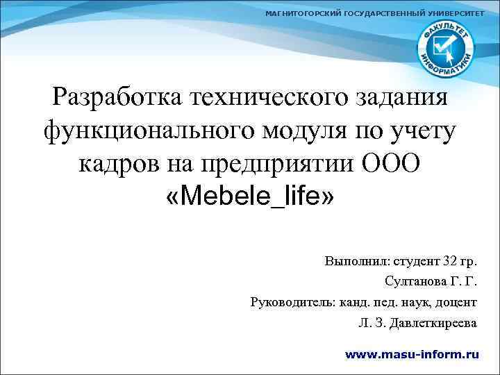 МАГНИТОГОРСКИЙ ГОСУДАРСТВЕННЫЙ УНИВЕРСИТЕТ Разработка технического задания функционального модуля по учету кадров на предприятии ООО