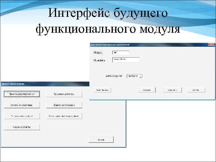 Интерфейс будущего функционального модуля 