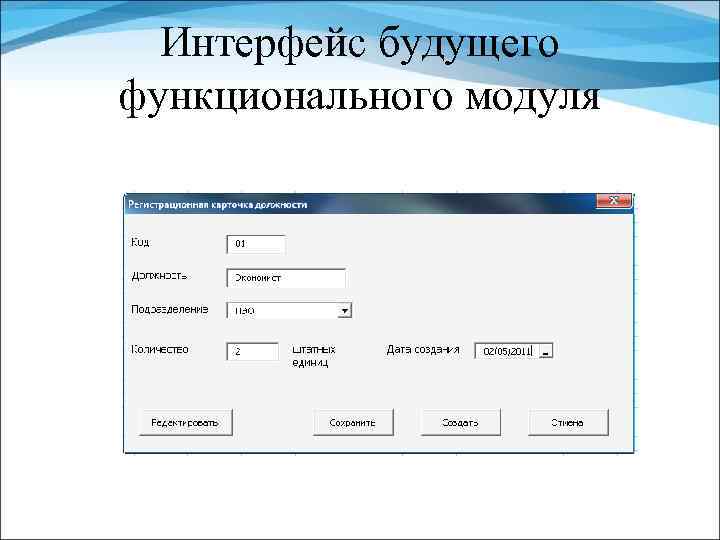 Интерфейс будущего функционального модуля 