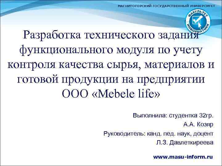 МАГНИТОГОРСКИЙ ГОСУДАРСТВЕННЫЙ УНИВЕРСИТЕТ Разработка технического задания функционального модуля по учету контроля качества сырья, материалов