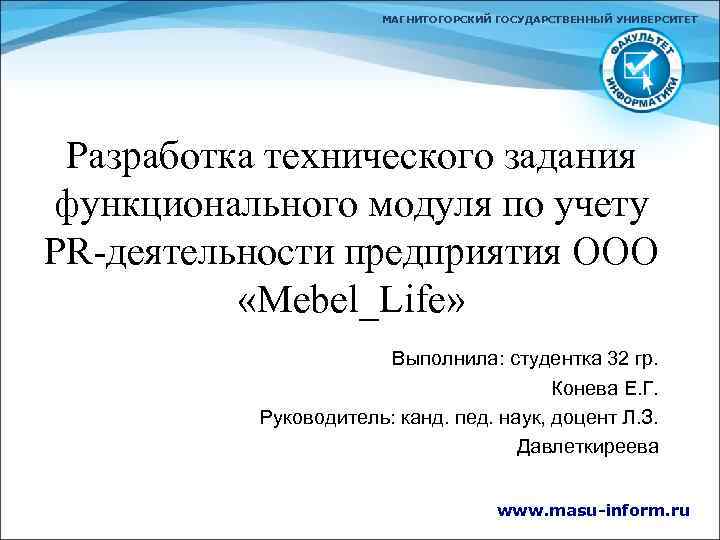 МАГНИТОГОРСКИЙ ГОСУДАРСТВЕННЫЙ УНИВЕРСИТЕТ Разработка технического задания функционального модуля по учету PR-деятельности предприятия ООО «Mebel_Life»