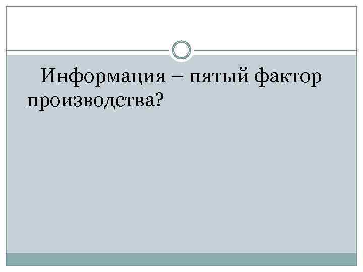 Информация – пятый фактор производства? 