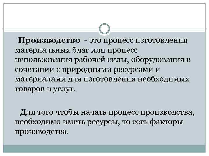 В экономике называют процесс создания материальных благ