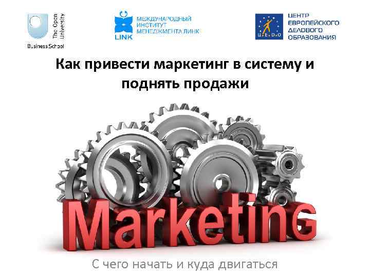 Как привести маркетинг в систему и поднять продажи С чего начать и куда двигаться