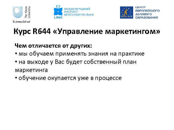 Курс R 644 «Управление маркетингом» Чем отличается от других: • мы обучаем применять знания