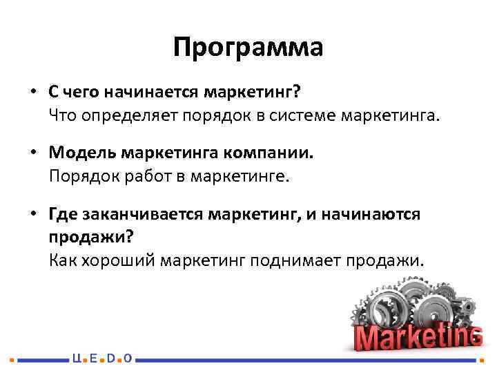 Программа • С чего начинается маркетинг? Что определяет порядок в системе маркетинга. • Модель