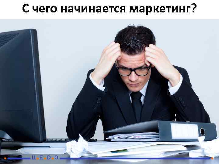 С чего начинается маркетинг? 